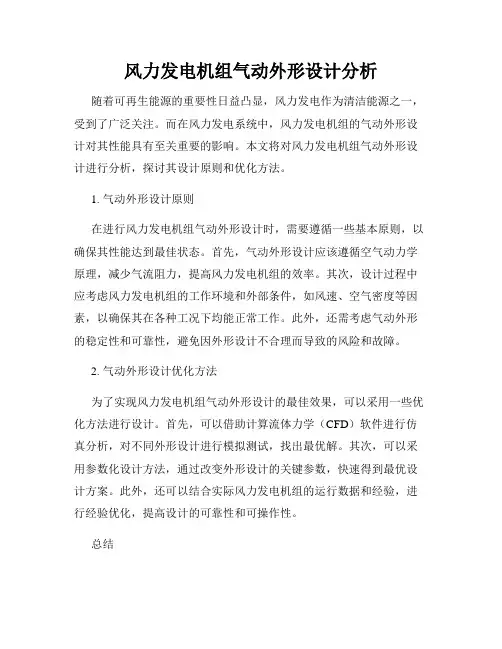 风力发电机组气动外形设计分析