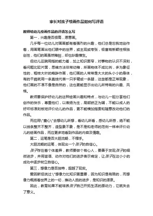 家长对孩子绘画作品如何写评语