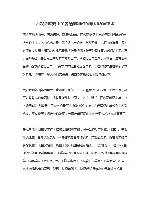西农萨能奶山羊养殖的组群饲喂和防病技术
