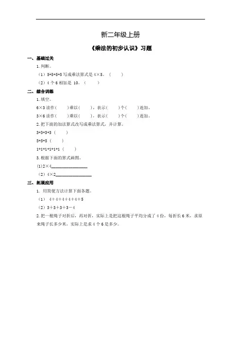 小学数学二年级上册《乘法的初步认识》习题