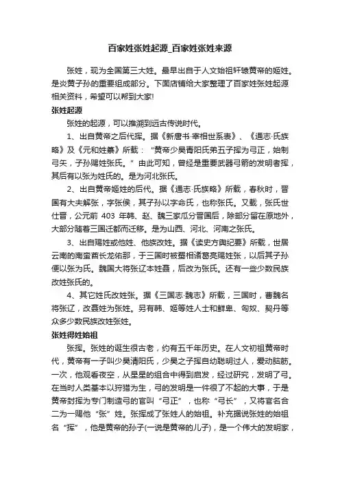 百家姓张姓起源_百家姓张姓来源
