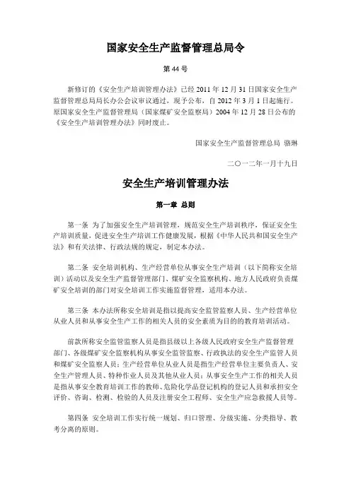 第44号令安全生产培训管理办法  80号令修改 2015年7月1日起施行