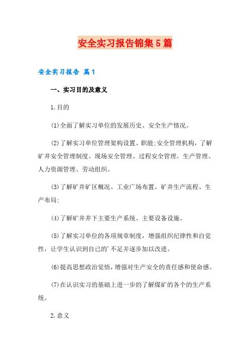 安全实习报告锦集5篇