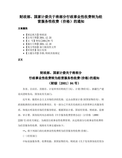 财政部、国家计委关于将部分行政事业性收费转为经营服务性收费（价格）的通知
