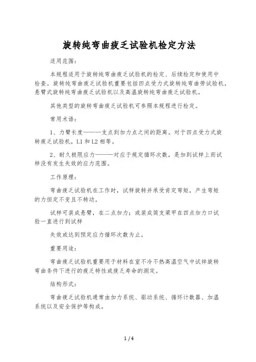 旋转纯弯曲疲劳试验机检定方法