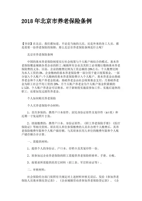 2018年北京市养老保险条例