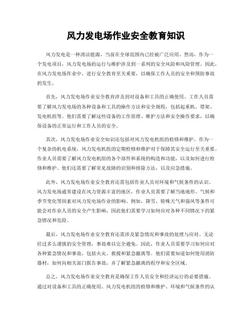 风力发电场作业安全教育知识