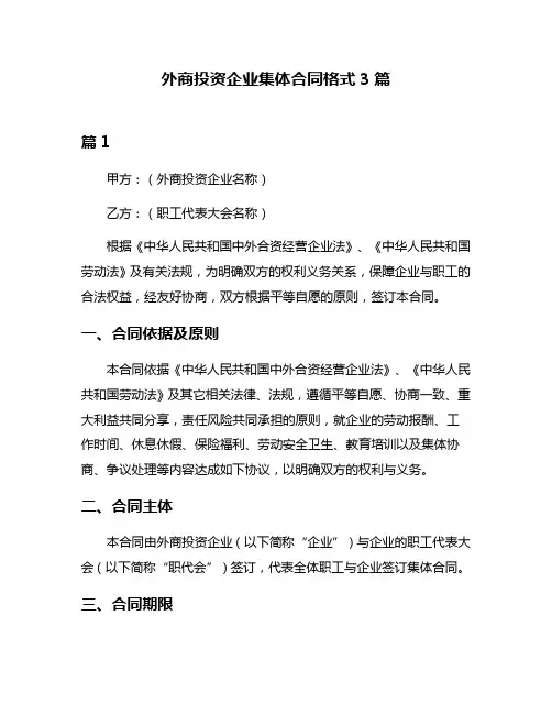 外商投资企业集体合同格式3篇