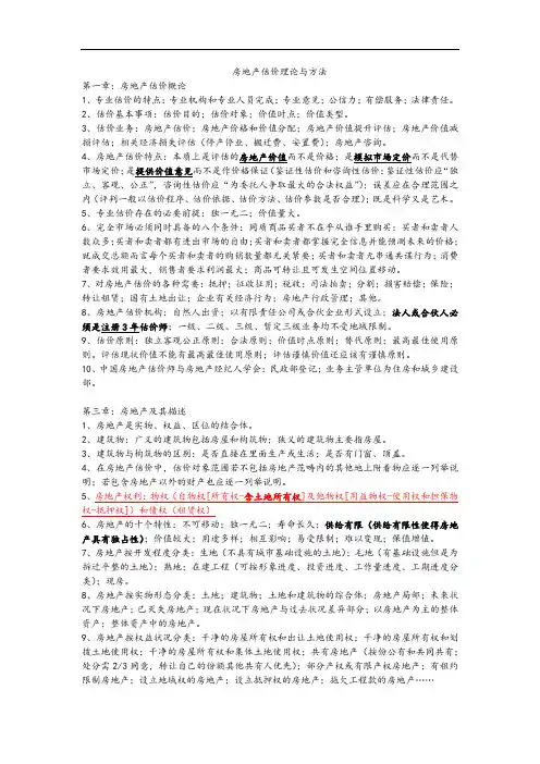 房地产估价理论与方法笔记
