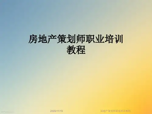房地产策划师职业培训教程