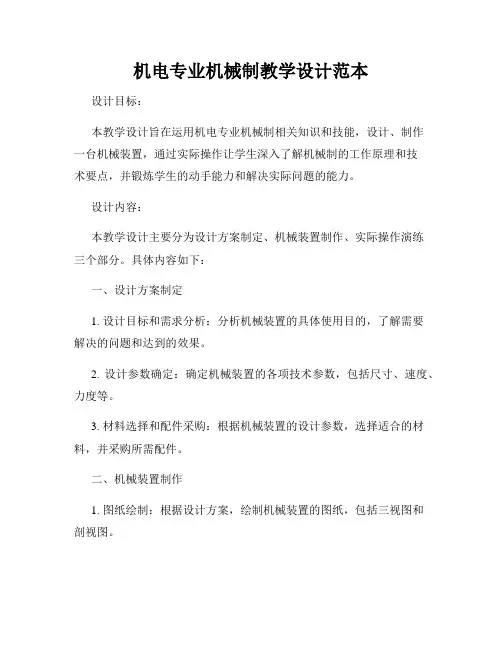 机电专业机械制教学设计范本