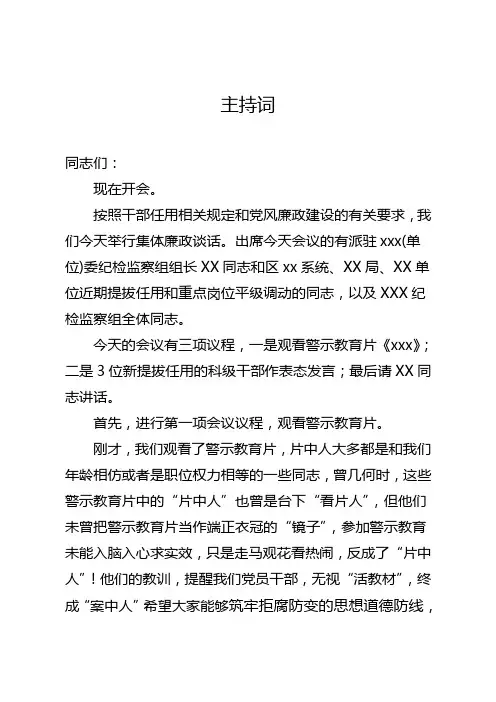 集体廉政谈话-主持词(纪检、派驻版)