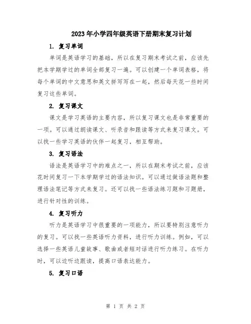 2023年小学四年级英语下册期末复习计划