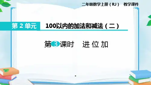 人教版二年级数学上册1进位加.pptx