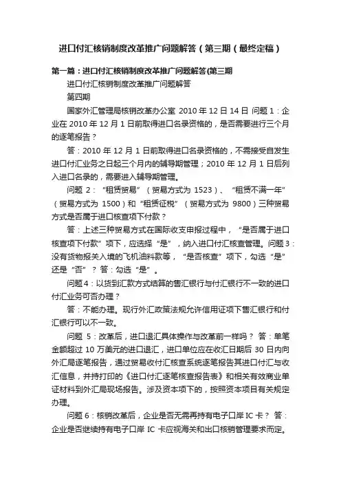 进口付汇核销制度改革推广问题解答（第三期（最终定稿）