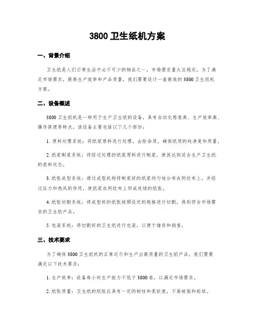3800卫生纸机方案