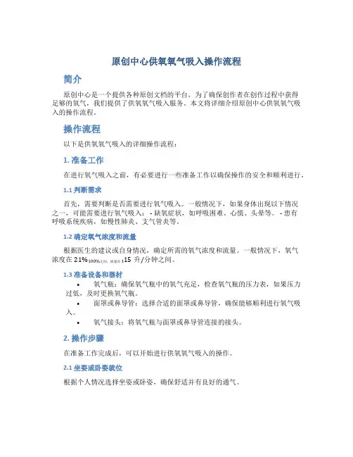 原创中心供氧氧气吸入操作流程 (2)