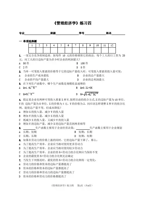 《管理经济学》练习4