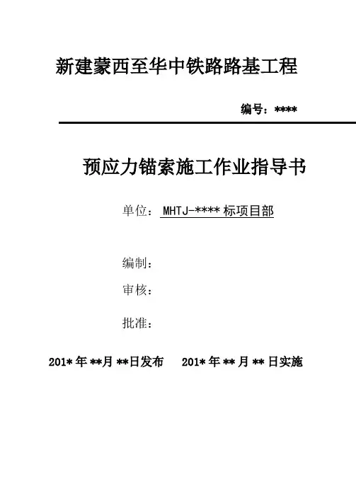 9-预应力锚索施工作业指导书详解
