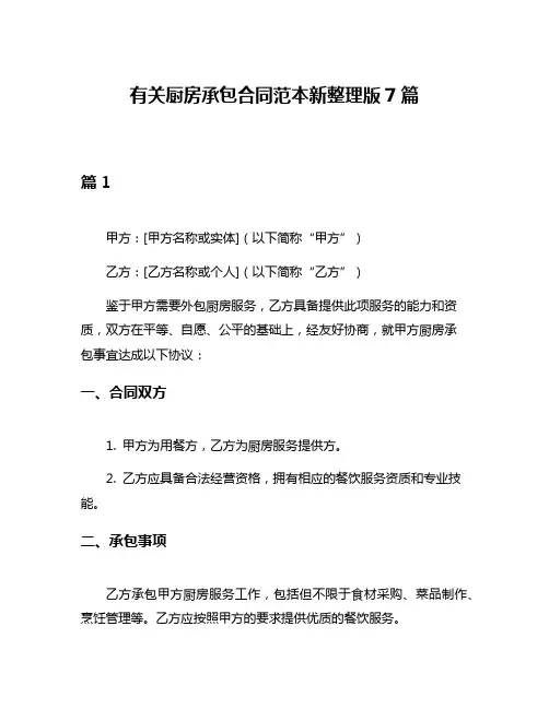 有关厨房承包合同范本新整理版7篇