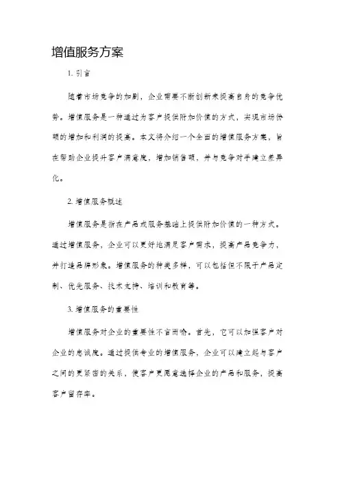 增值服务方案