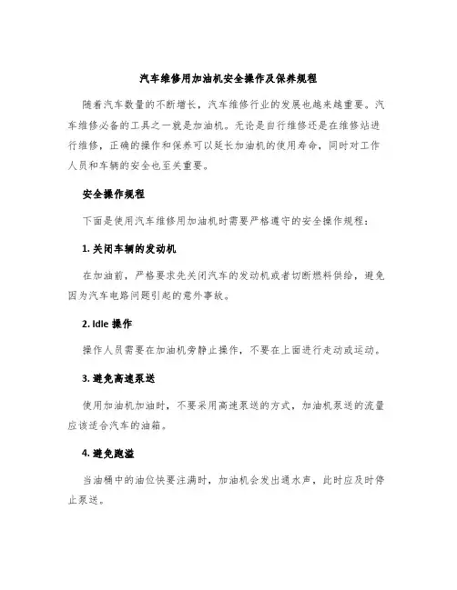 汽车维修用加油机安全操作及保养规程