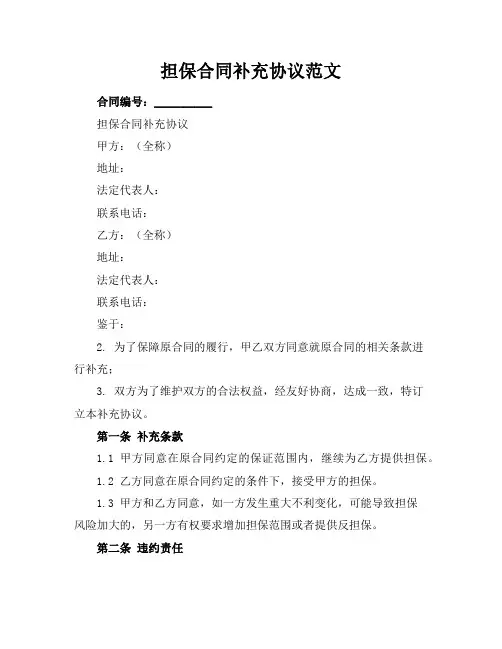 担保合同补充协议范文