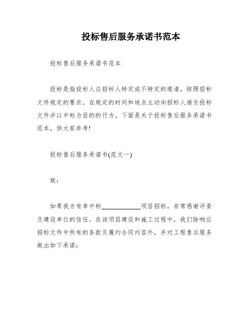 投标售后服务承诺书范本