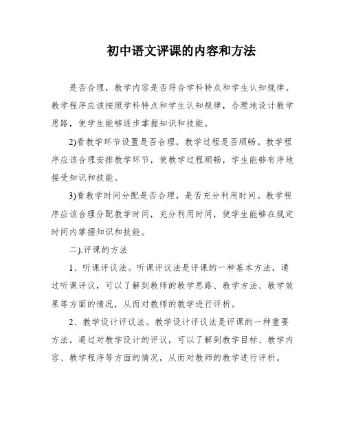 初中语文评课的内容和方法