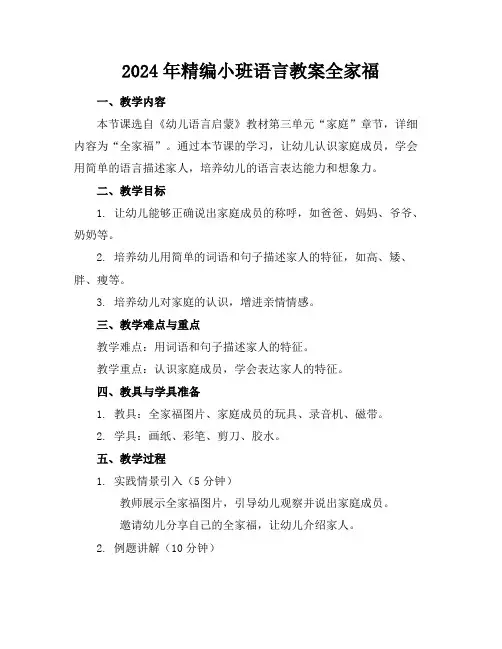2024年精编小班语言教案全家福