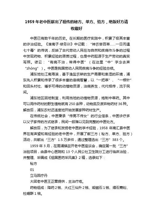 1959年老中医献出了祖传的秘方、单方、验方，绝版好方请收藏好