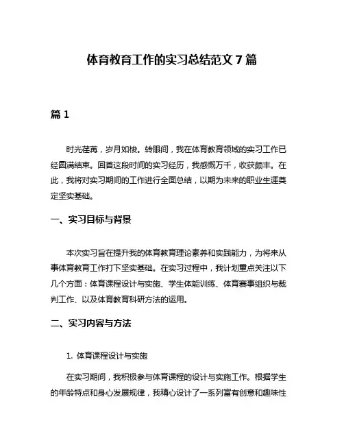 体育教育工作的实习总结范文7篇