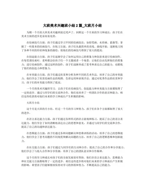 大班美术兴趣班小结2篇_大班月小结