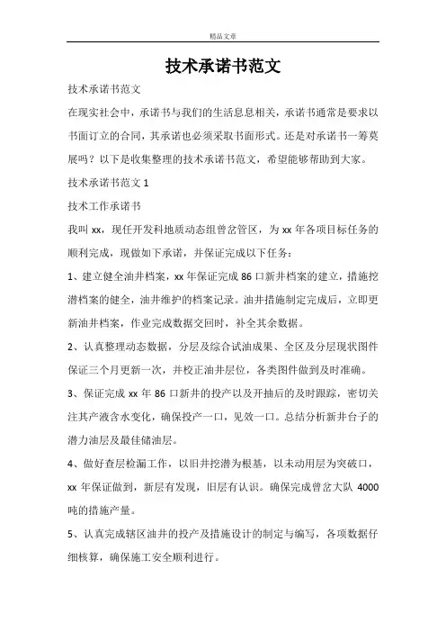 技术承诺书范文