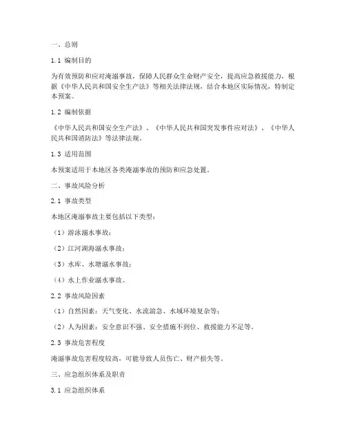淹溺事故专项应急预案
