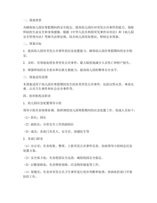 幼儿园寒假应急处置预案