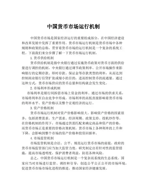 中国货币市场运行机制