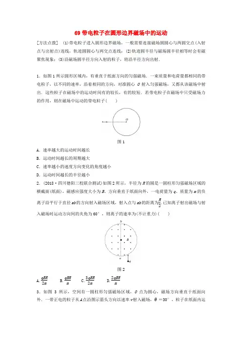 高考物理一轮复习精炼： 第九章 磁场 微专题69 带电粒子在圆形边界磁场中的运动