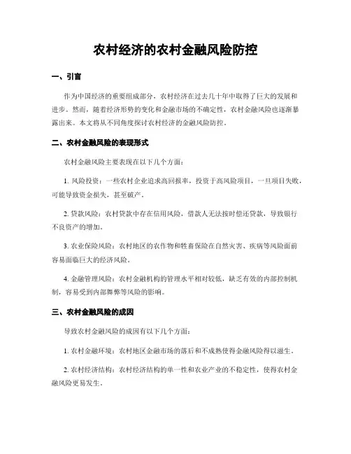 农村经济的农村金融风险防控
