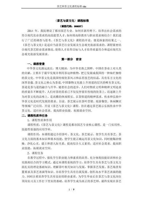 茶艺和茶文化课程标准cha
