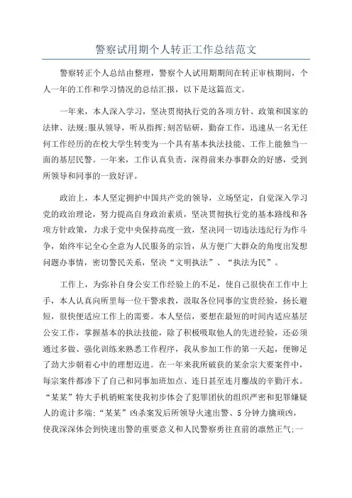 警察试用期个人转正工作总结范文