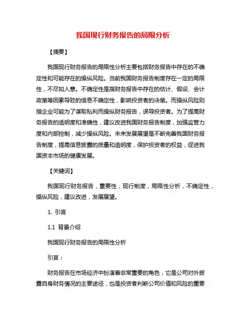 我国现行财务报告的局限分析