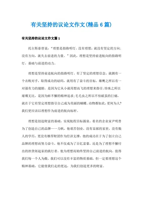 有关坚持的议论文作文(精品6篇)