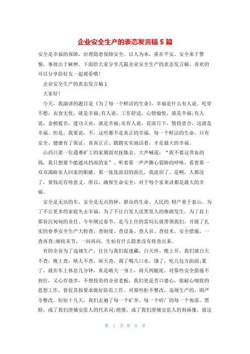 企业安全生产的表态发言稿5篇