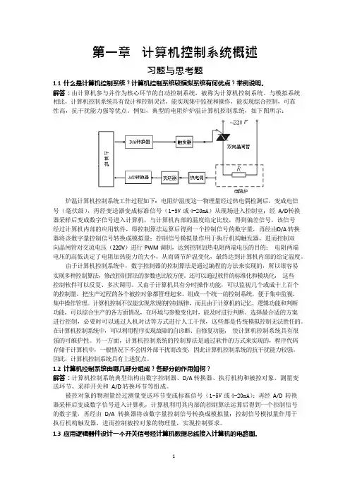 (完整版)《计算机控制系统》课后题答案-刘建昌等科学出版社(可编辑修改word版)
