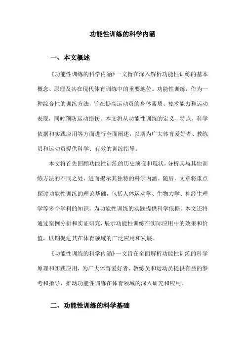 功能性训练的科学内涵