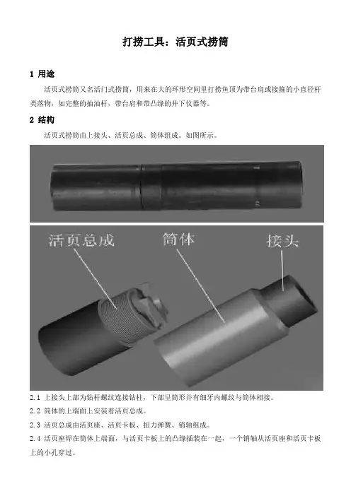 石油工程技术  井下作业  打捞工具：活页式捞筒