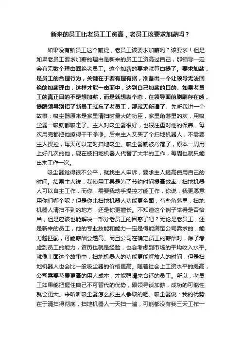 新来的员工比老员工工资高，老员工该要求加薪吗？