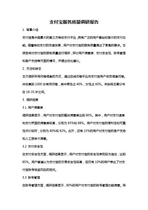 支付宝服务质量调研报告