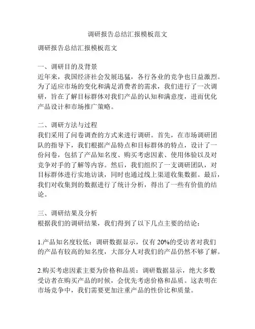 调研报告总结汇报模板范文